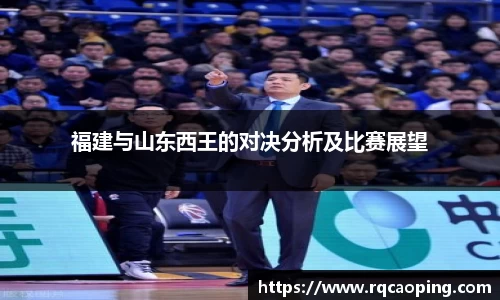 福建与山东西王的对决分析及比赛展望