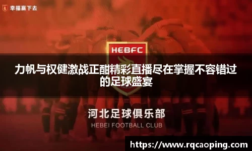 力帆与权健激战正酣精彩直播尽在掌握不容错过的足球盛宴