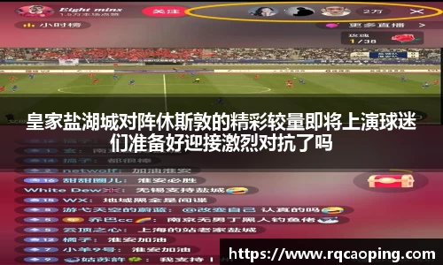 皇家盐湖城对阵休斯敦的精彩较量即将上演球迷们准备好迎接激烈对抗了吗